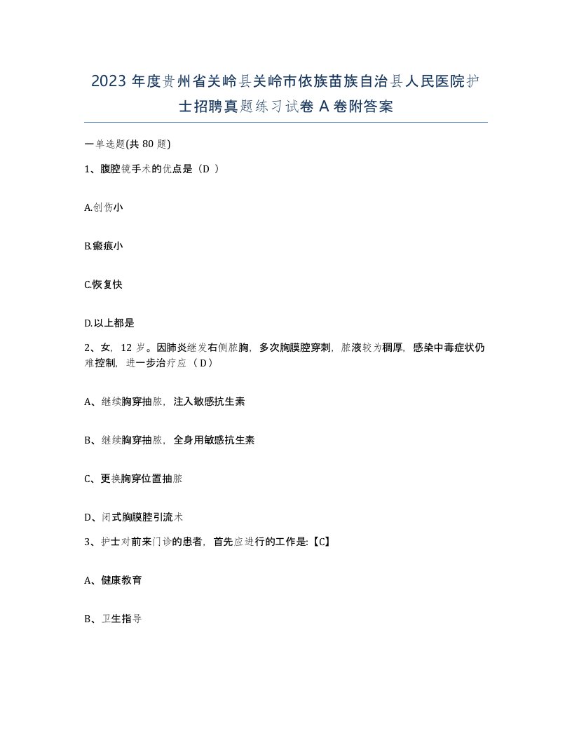 2023年度贵州省关岭县关岭市依族苗族自治县人民医院护士招聘真题练习试卷A卷附答案