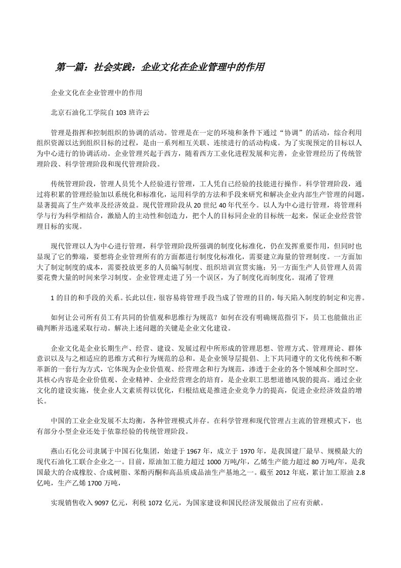 社会实践：企业文化在企业管理中的作用（全文5篇）[修改版]