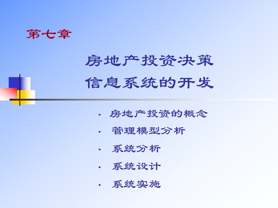 工程信息管理第七章房地产投资决策信息系统