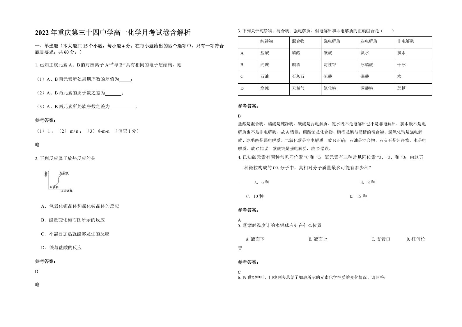 2022年重庆第三十四中学高一化学月考试卷含解析