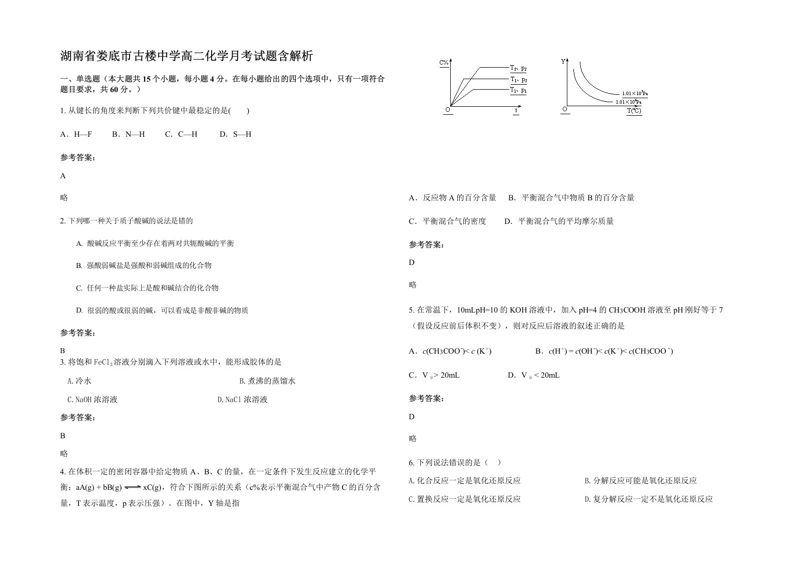 湖南省娄底市古楼中学高二化学月考试题含解析