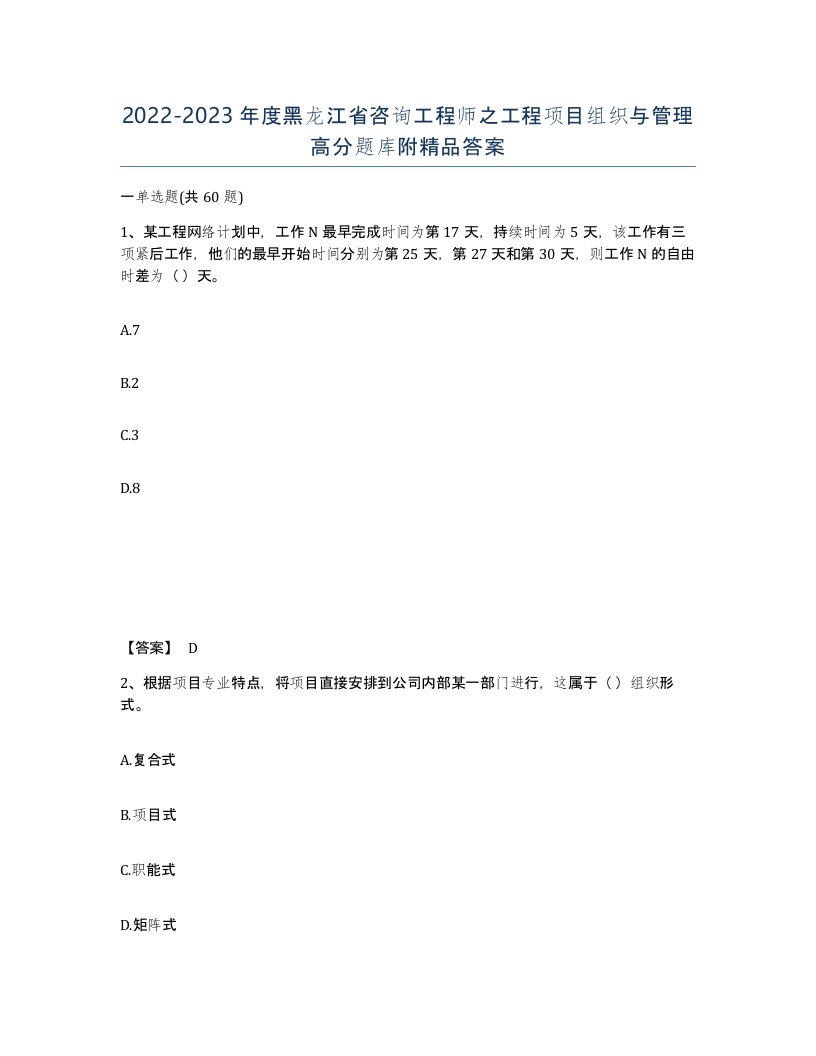 2022-2023年度黑龙江省咨询工程师之工程项目组织与管理高分题库附答案