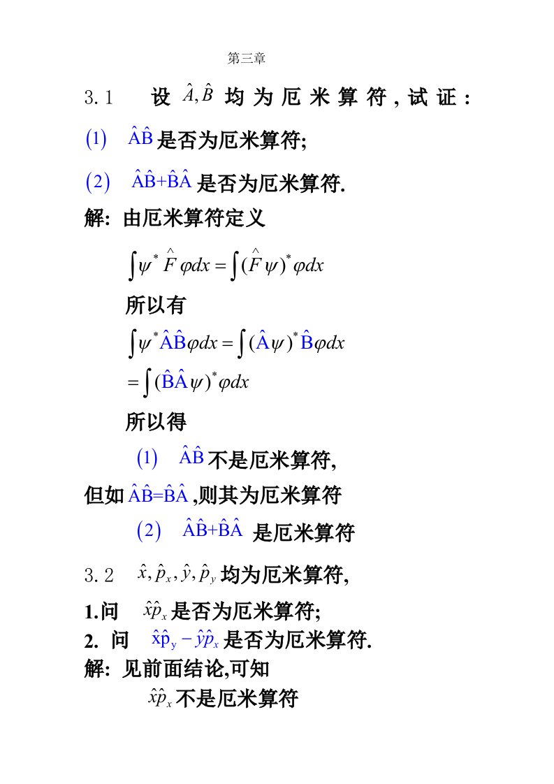 量子力学第三章1作业及答案