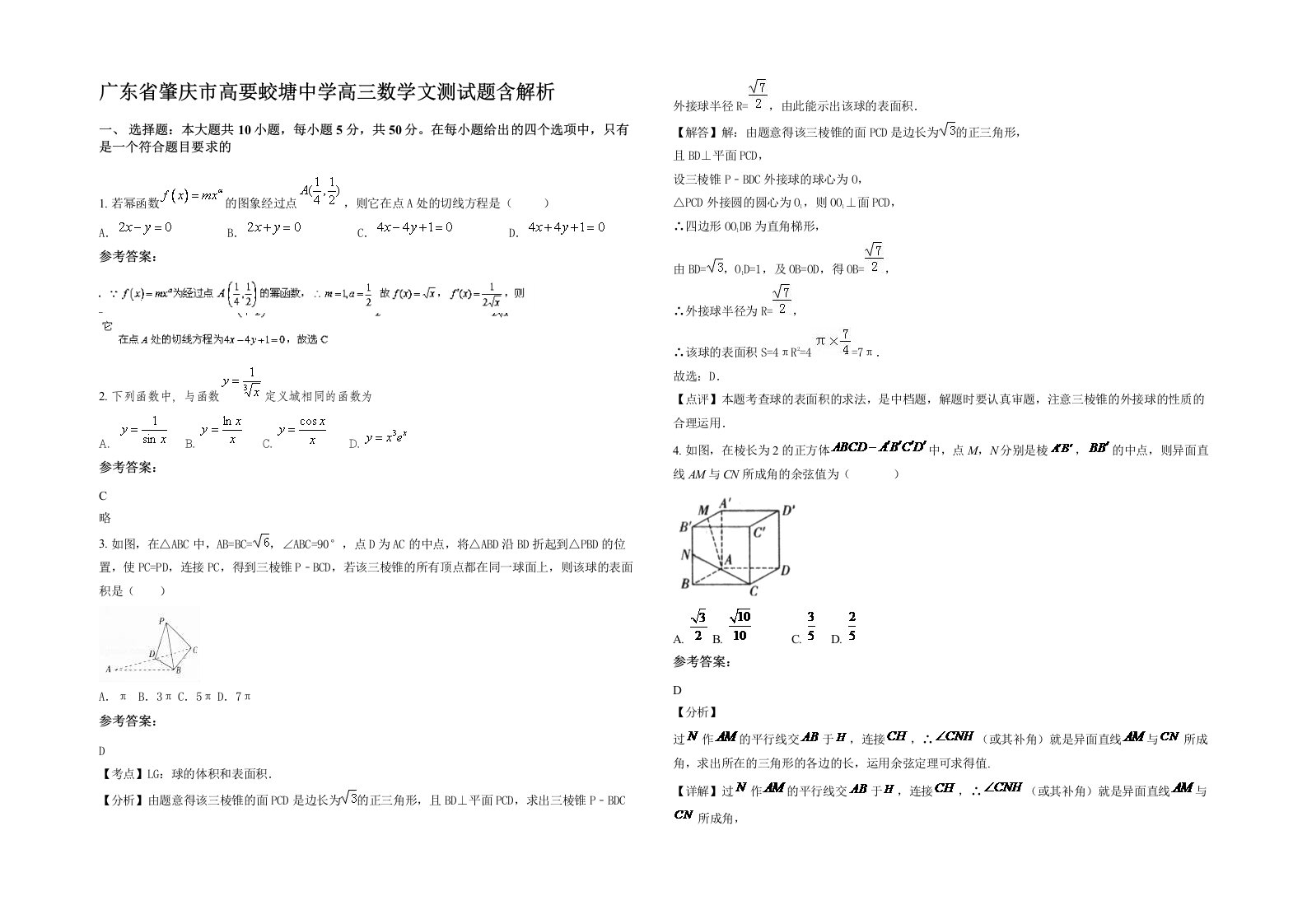 广东省肇庆市高要蛟塘中学高三数学文测试题含解析