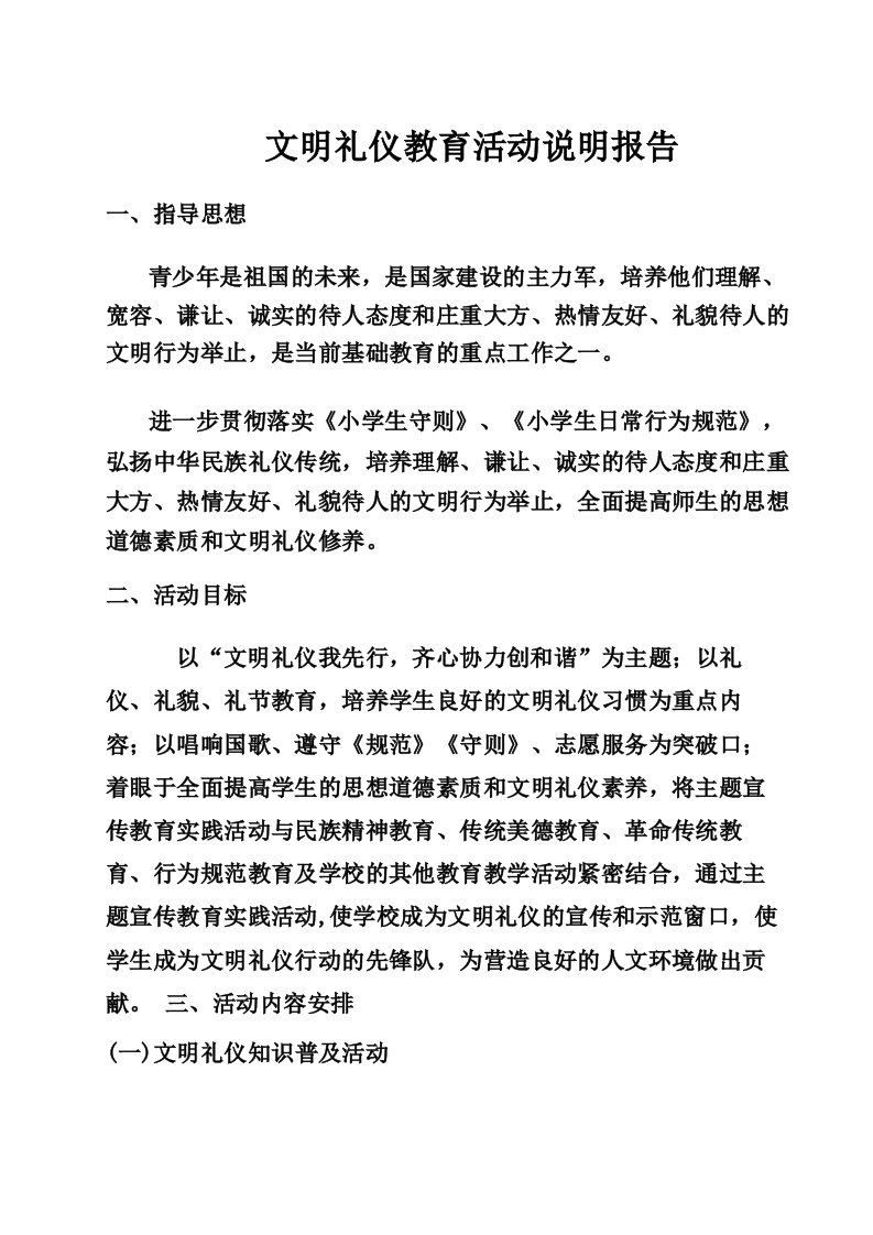 文明礼仪教育活动说明报告