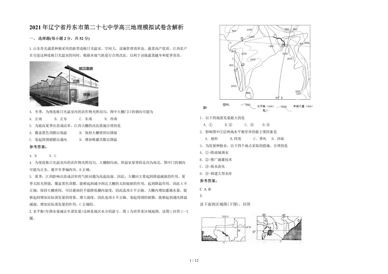 2021年辽宁省丹东市第二十七中学高三地理模拟试卷含解析