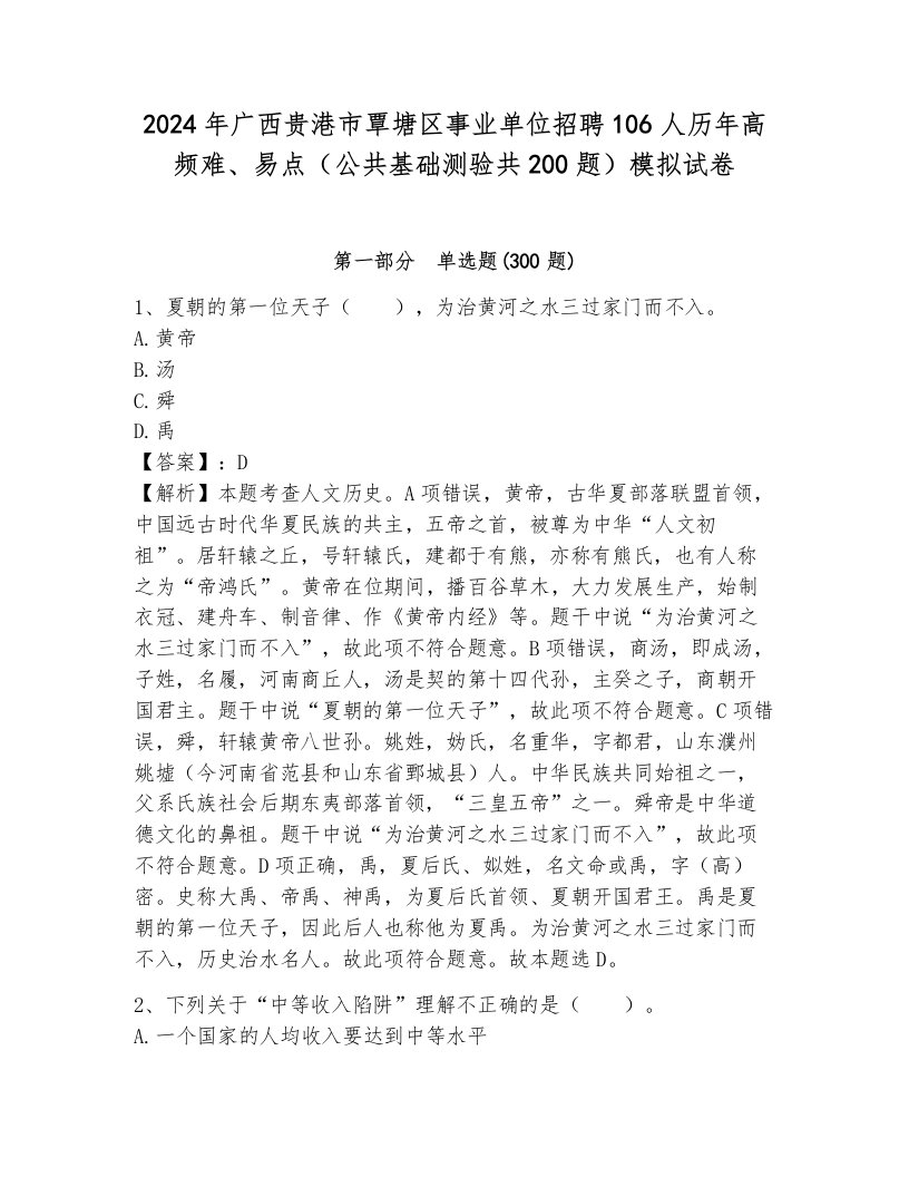 2024年广西贵港市覃塘区事业单位招聘106人历年高频难、易点（公共基础测验共200题）模拟试卷附答案（综合题）