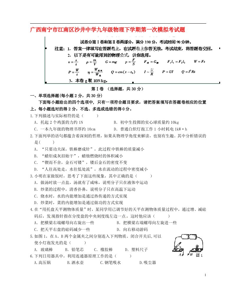 广西南宁市江南区沙井中学九级物理下学期第一次模拟考试题