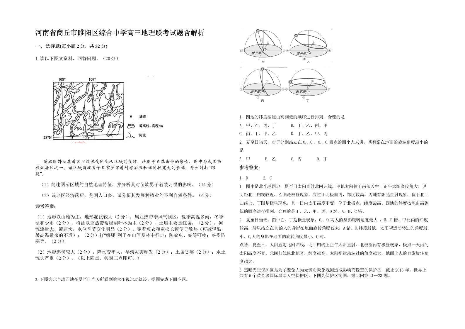 河南省商丘市睢阳区综合中学高三地理联考试题含解析