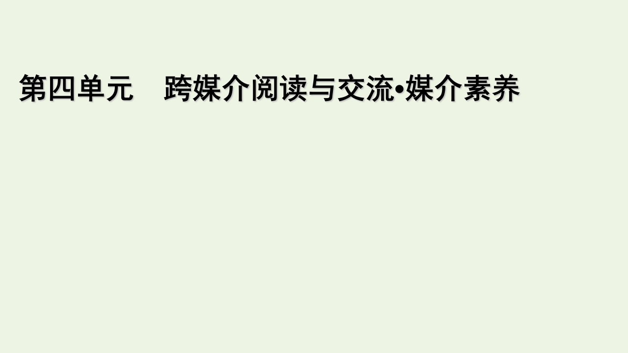 新教材高中语文第七单元课件新人教版必修下册