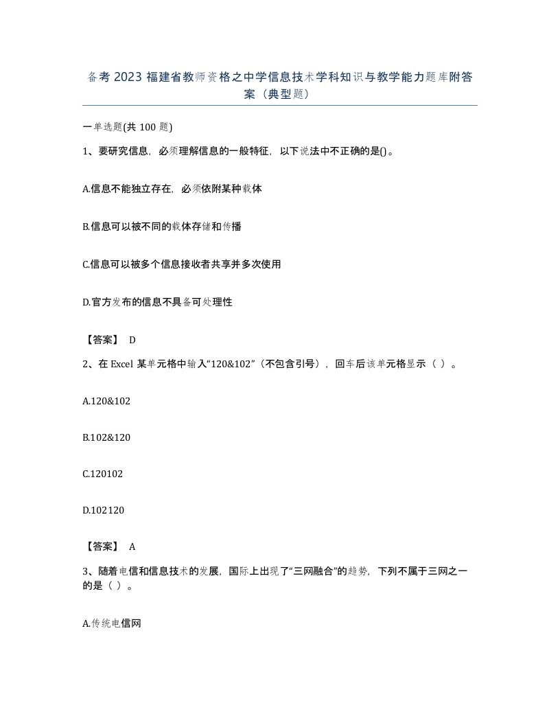 备考2023福建省教师资格之中学信息技术学科知识与教学能力题库附答案典型题