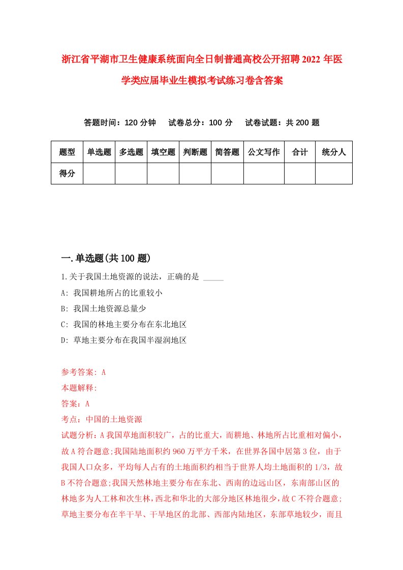 浙江省平湖市卫生健康系统面向全日制普通高校公开招聘2022年医学类应届毕业生模拟考试练习卷含答案9