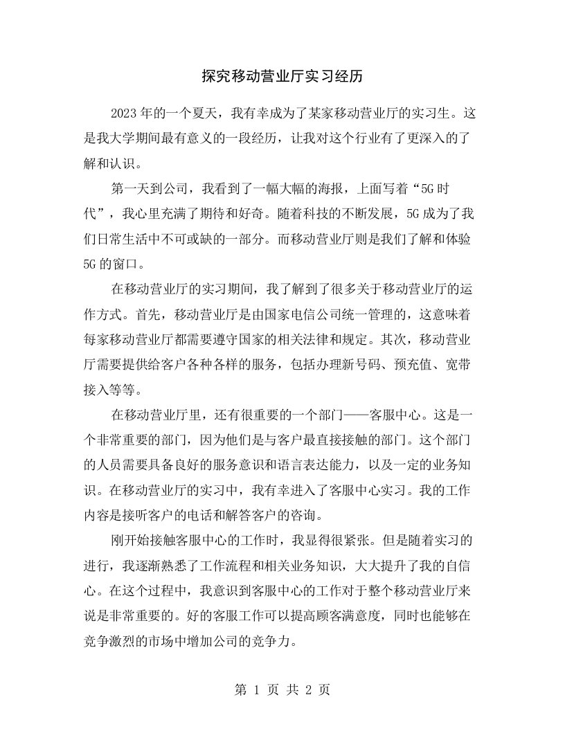 探究移动营业厅实习经历