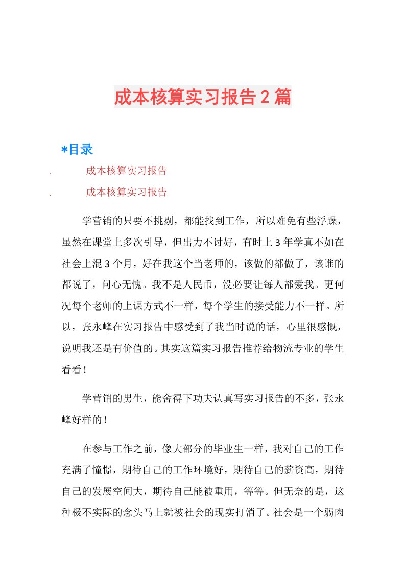 成本核算实习报告2篇