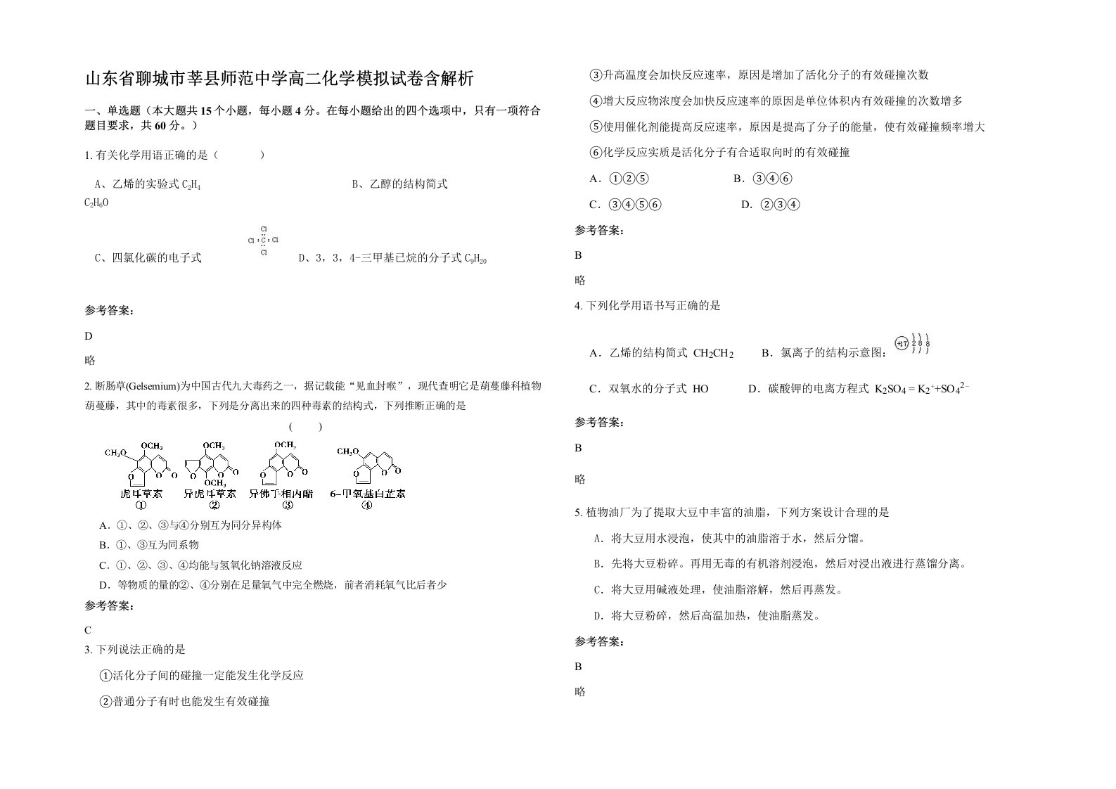 山东省聊城市莘县师范中学高二化学模拟试卷含解析