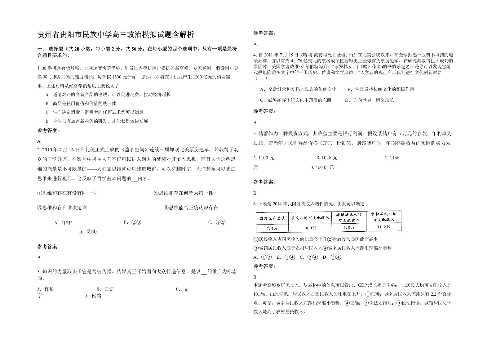 贵州省贵阳市民族中学高三政治模拟试题含解析