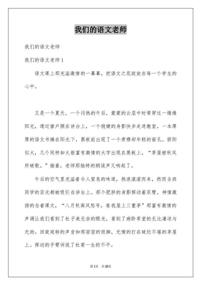 我们的语文老师例文