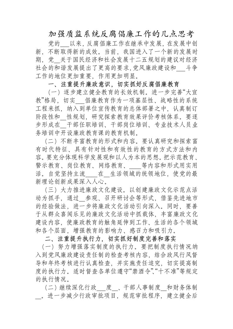 加强质监系统反腐倡廉工作的几点思考