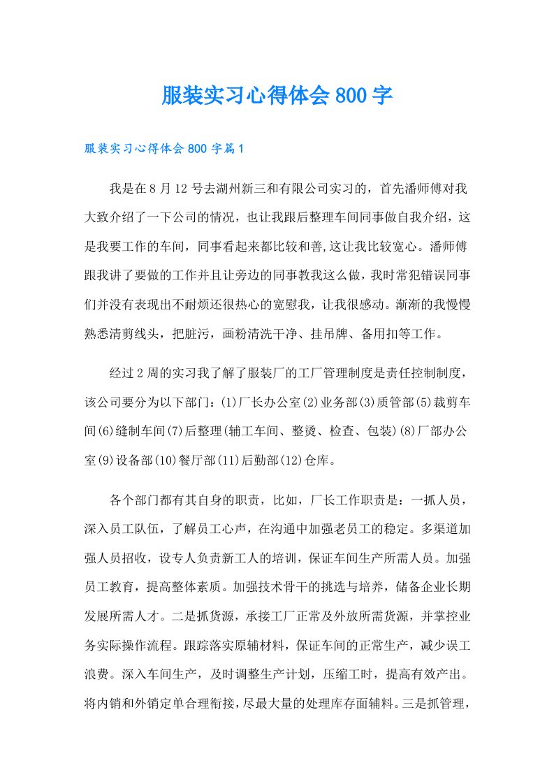 服装实习心得体会800字