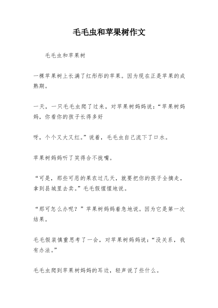 毛毛虫和苹果树作文