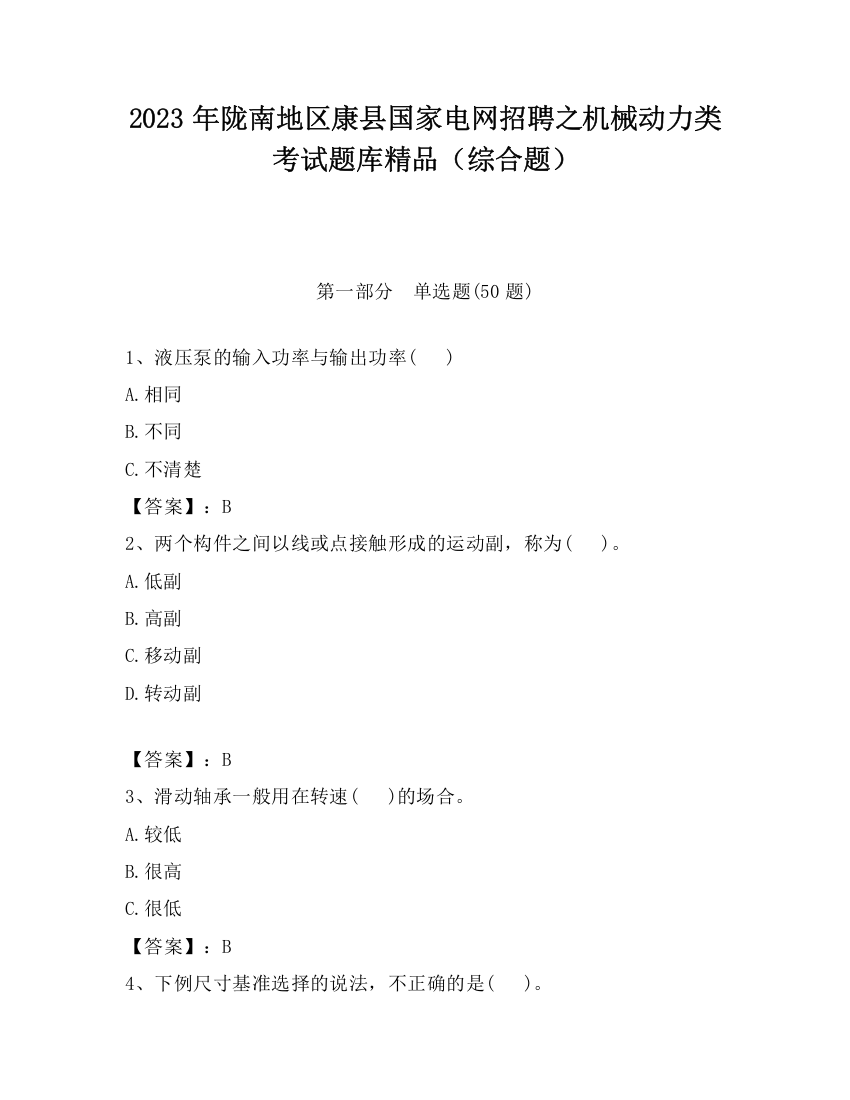 2023年陇南地区康县国家电网招聘之机械动力类考试题库精品（综合题）