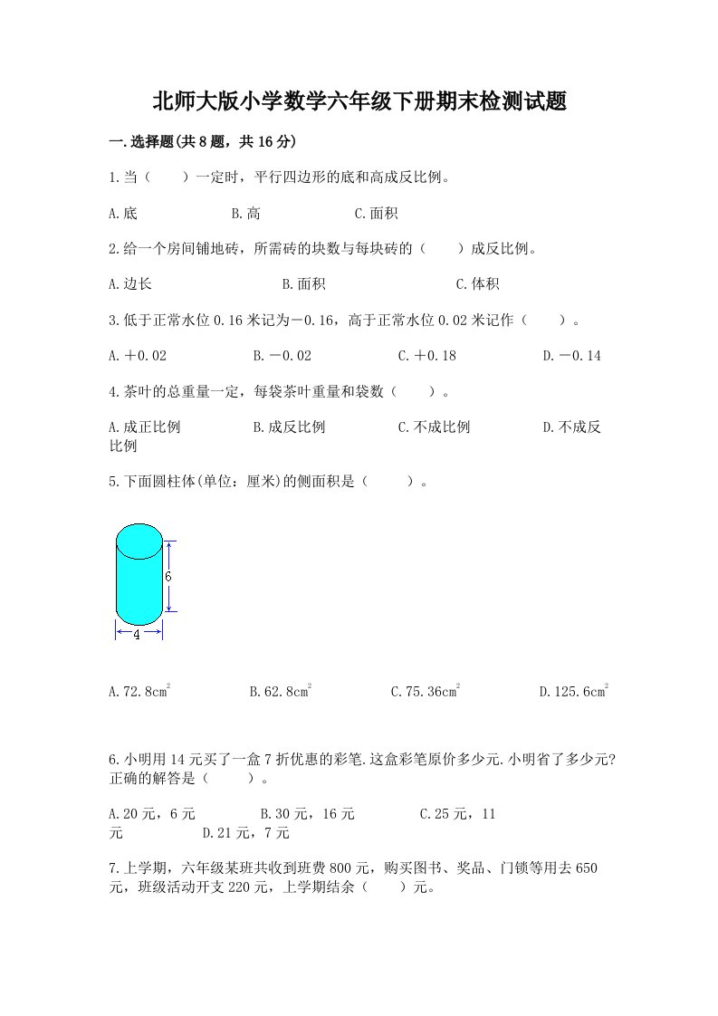 北师大版小学数学六年级下册期末检测试题含答案【实用】