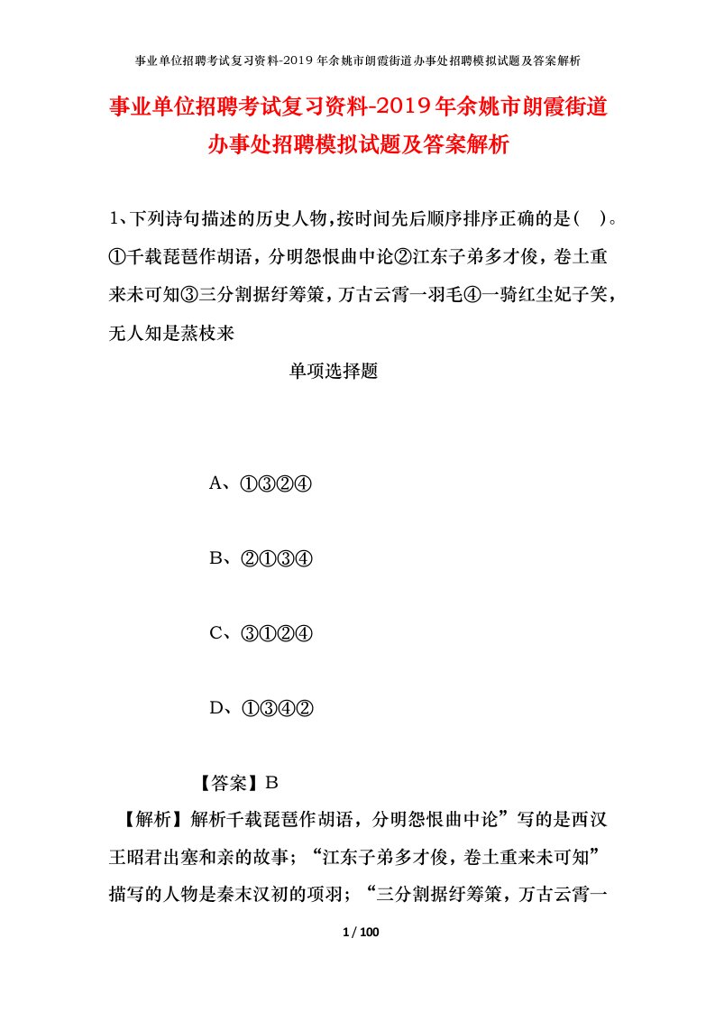 事业单位招聘考试复习资料-2019年余姚市朗霞街道办事处招聘模拟试题及答案解析