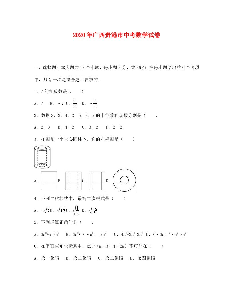 贵港市中考数学试卷及答案解析