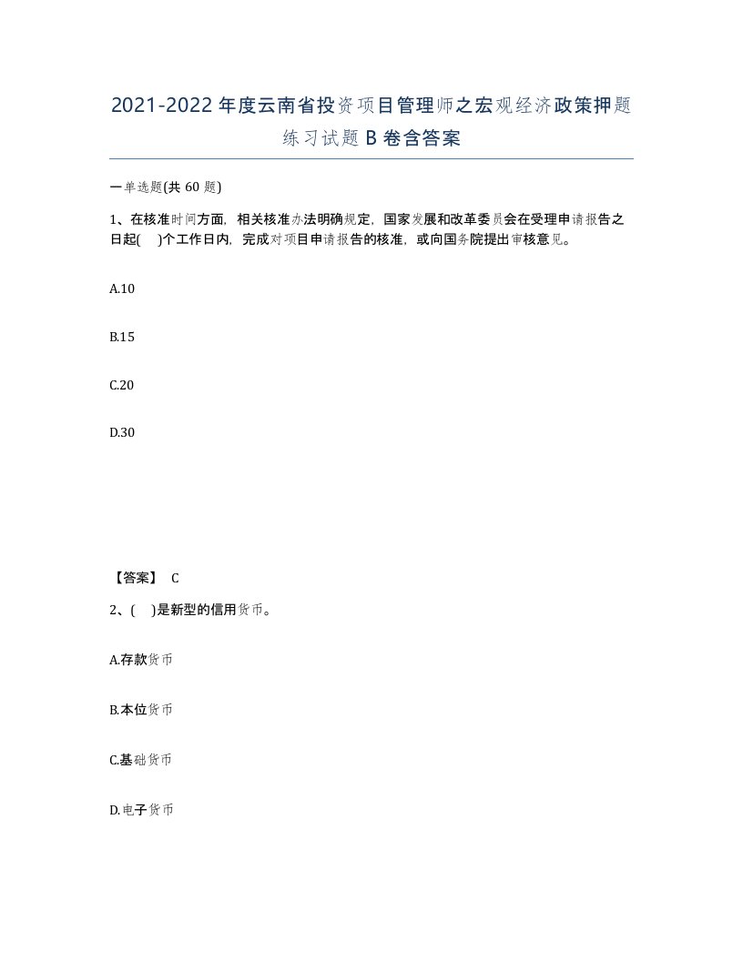 2021-2022年度云南省投资项目管理师之宏观经济政策押题练习试题B卷含答案