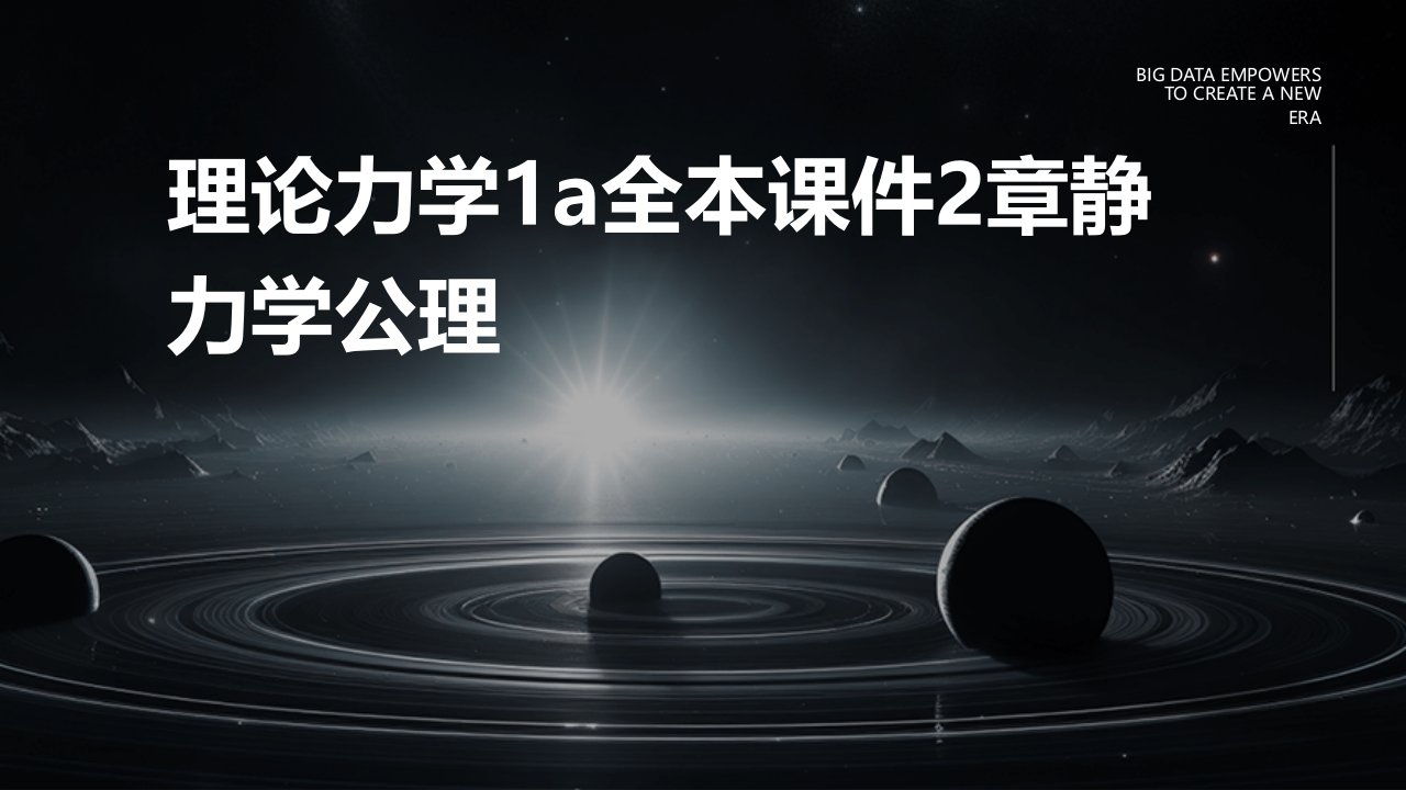 理论力学1A全本课件2章静力学公理