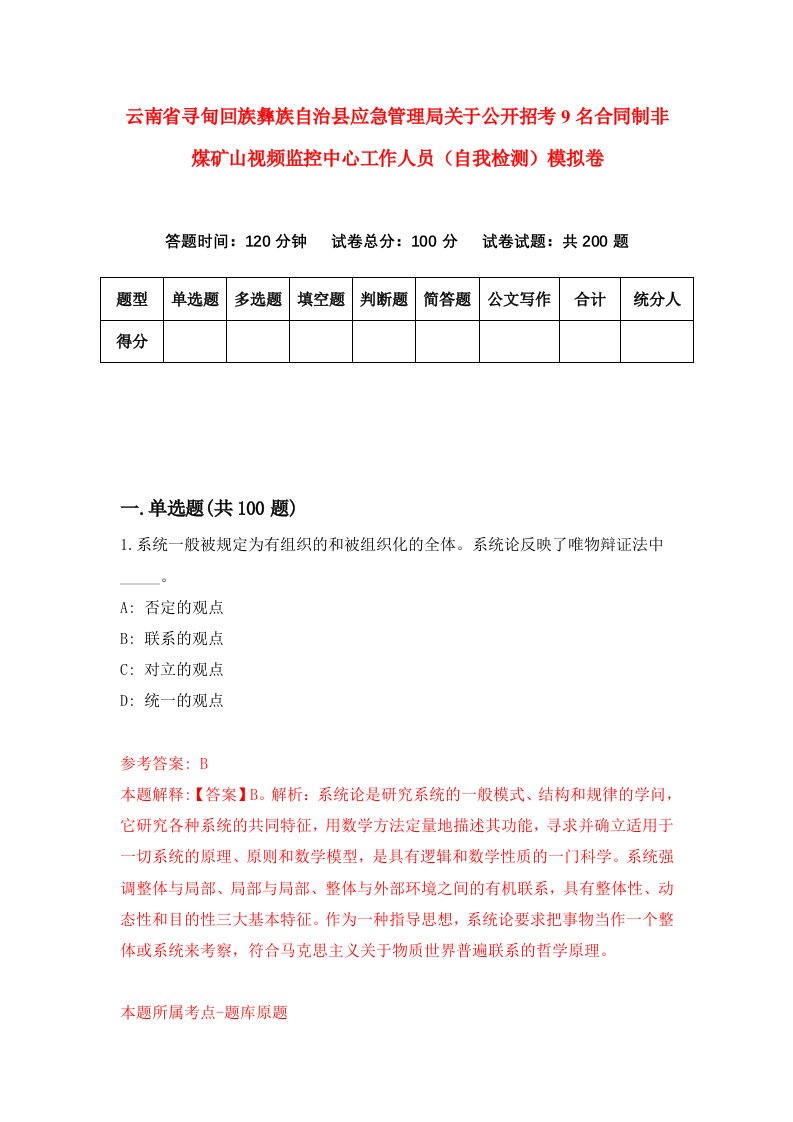 云南省寻甸回族彝族自治县应急管理局关于公开招考9名合同制非煤矿山视频监控中心工作人员自我检测模拟卷第9套