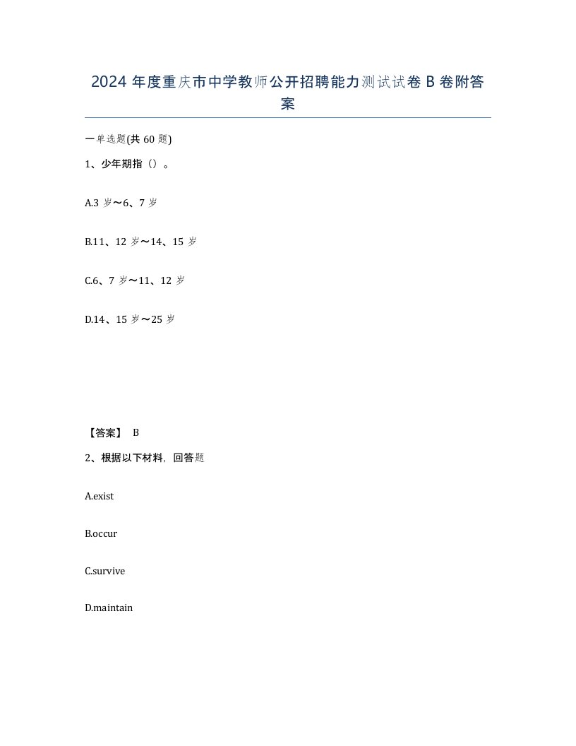 2024年度重庆市中学教师公开招聘能力测试试卷B卷附答案