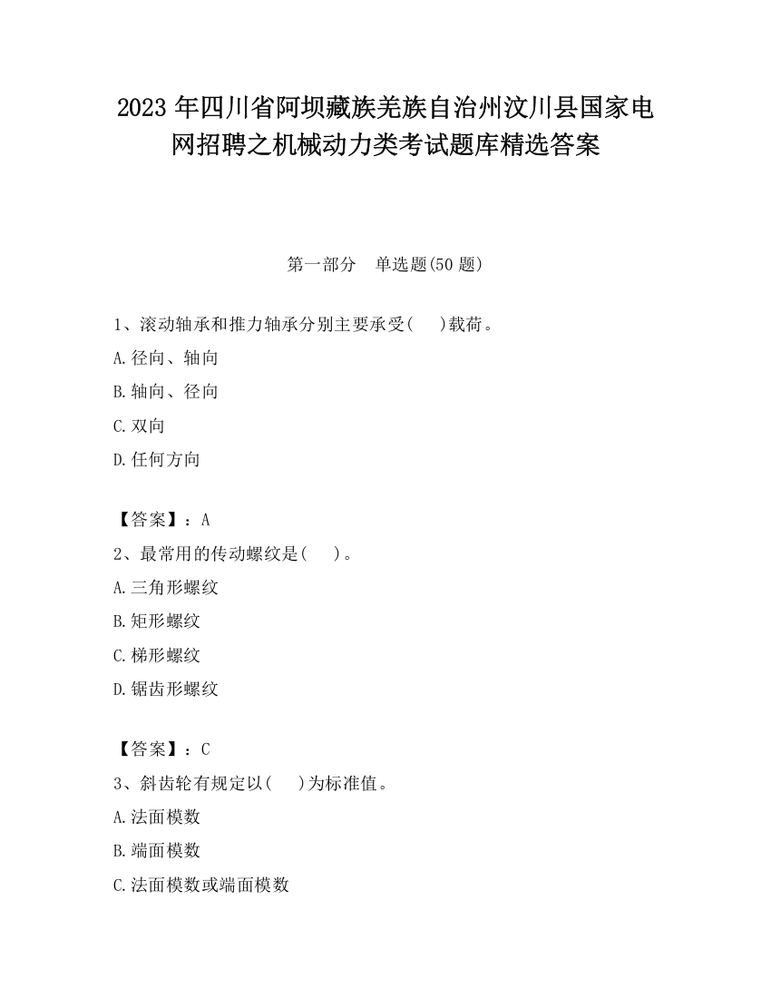 2023年四川省阿坝藏族羌族自治州汶川县国家电网招聘之机械动力类考试题库精选答案