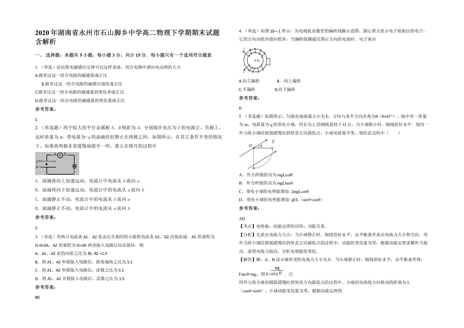 2020年湖南省永州市石山脚乡中学高二物理下学期期末试题含解析