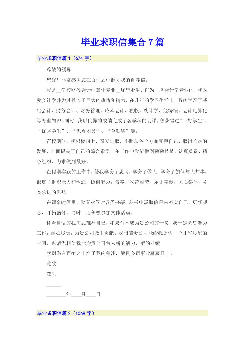 毕业求职信集合7篇