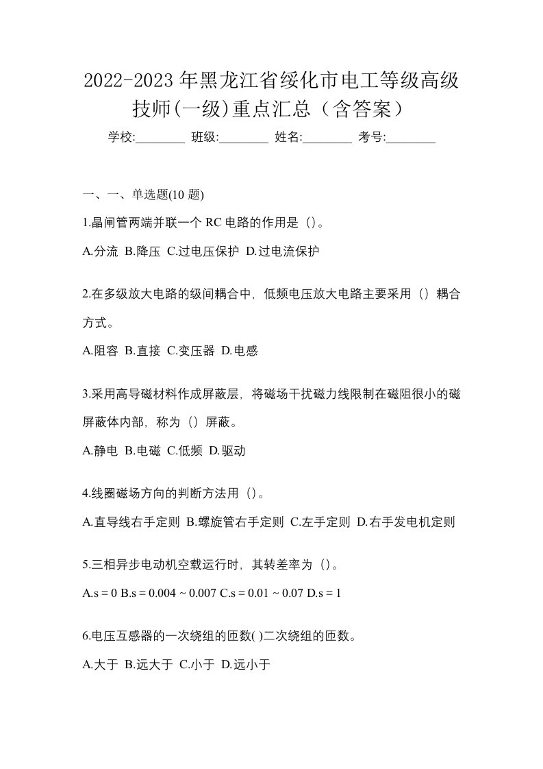 2022-2023年黑龙江省绥化市电工等级高级技师一级重点汇总含答案