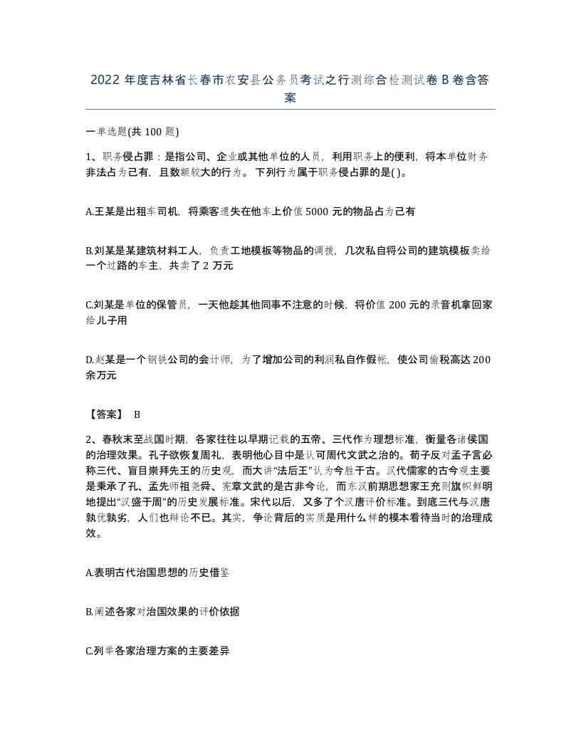 2022年度吉林省长春市农安县公务员考试之行测综合检测试卷B卷含答案