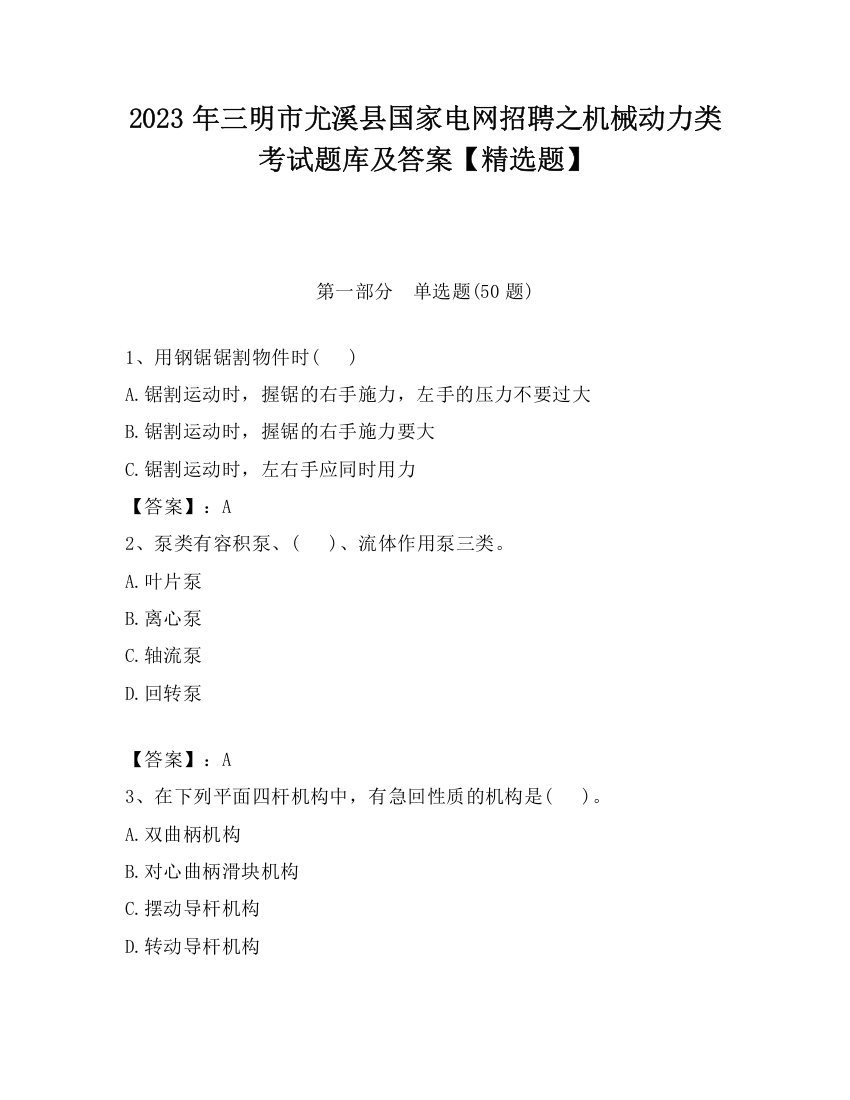 2023年三明市尤溪县国家电网招聘之机械动力类考试题库及答案【精选题】