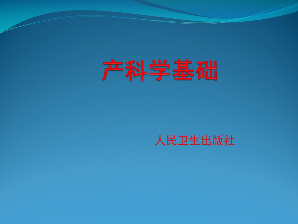 产科学基础正常产褥