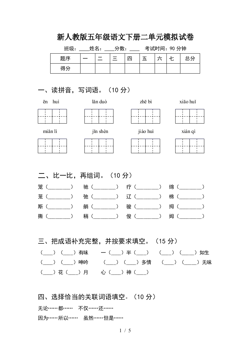 新人教版五年级语文下册二单元模拟试卷