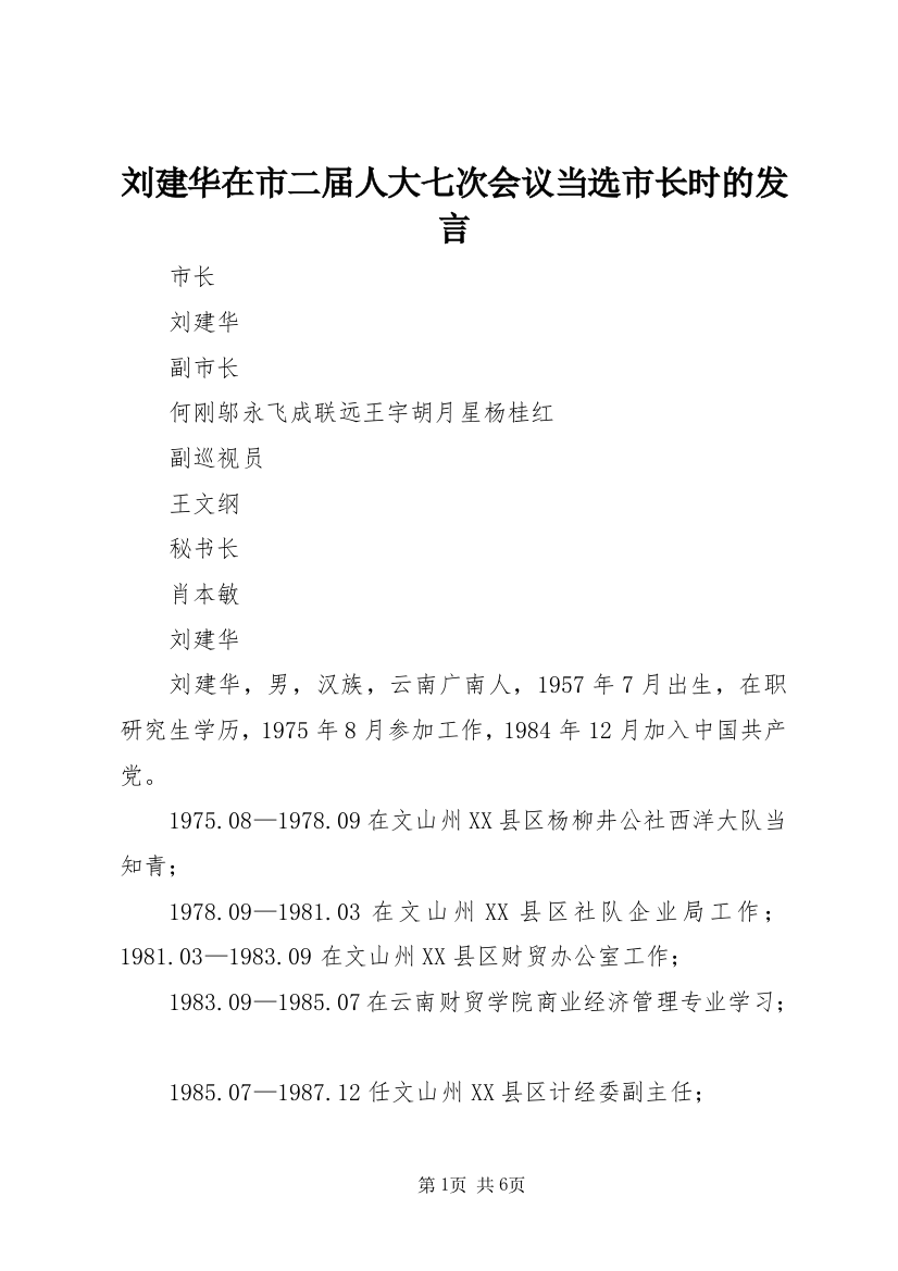 刘建华在市二届人大七次会议当选市长时的发言