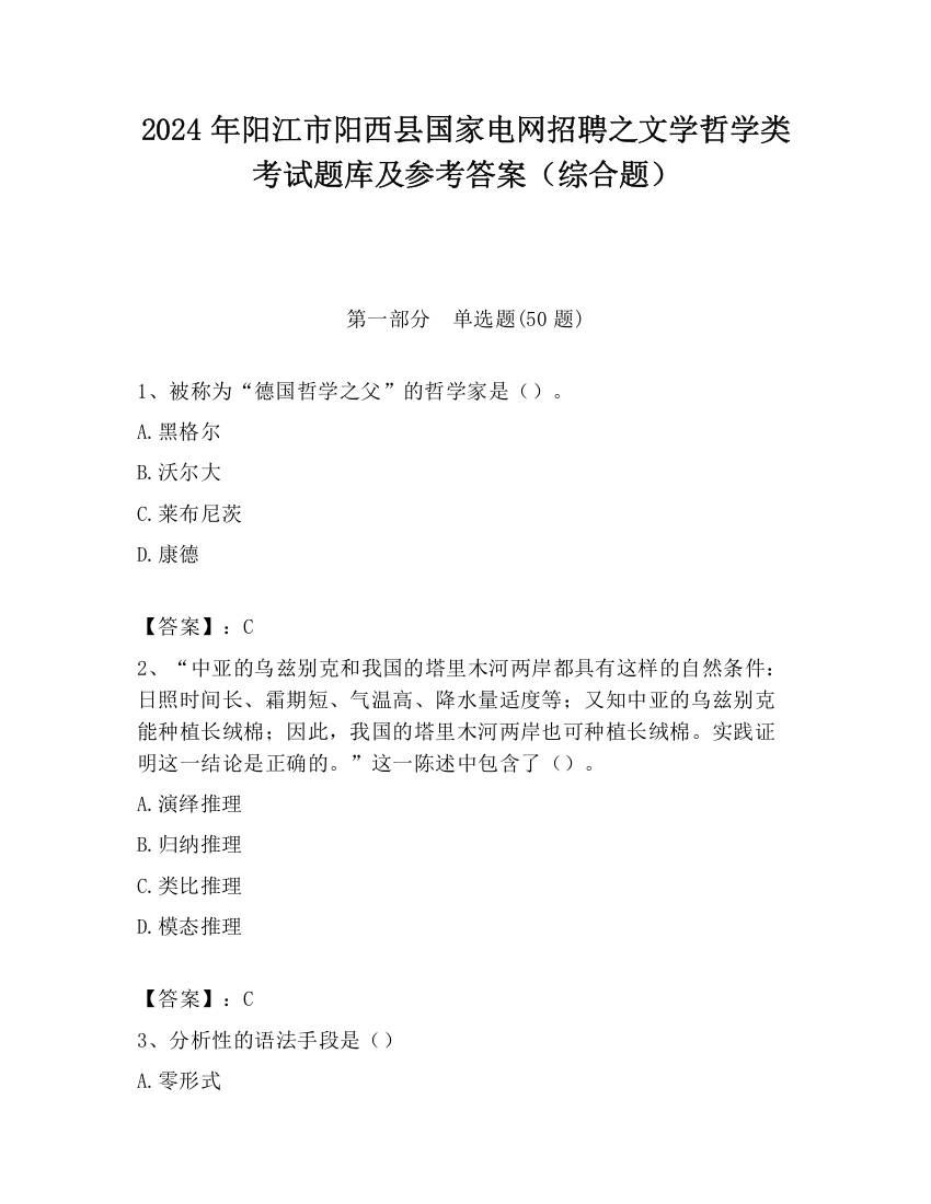 2024年阳江市阳西县国家电网招聘之文学哲学类考试题库及参考答案（综合题）