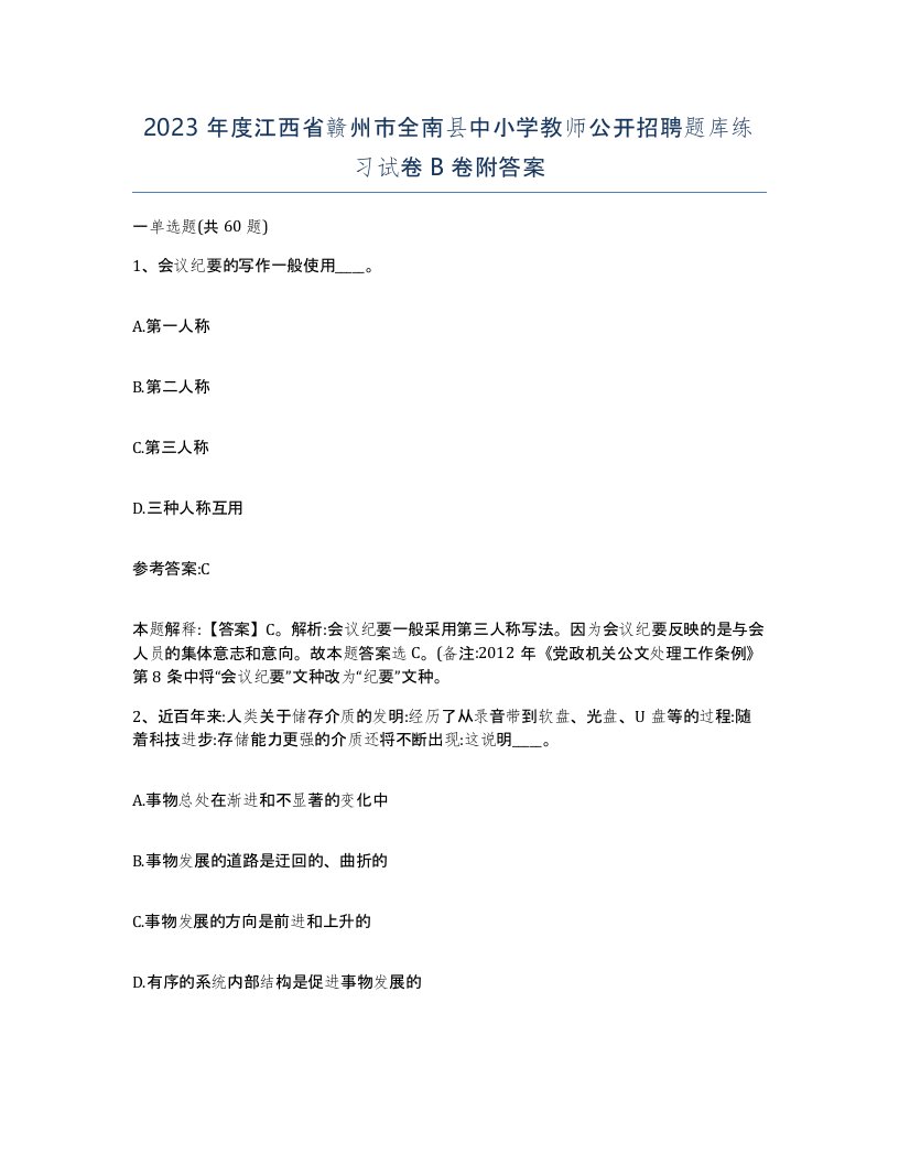 2023年度江西省赣州市全南县中小学教师公开招聘题库练习试卷B卷附答案