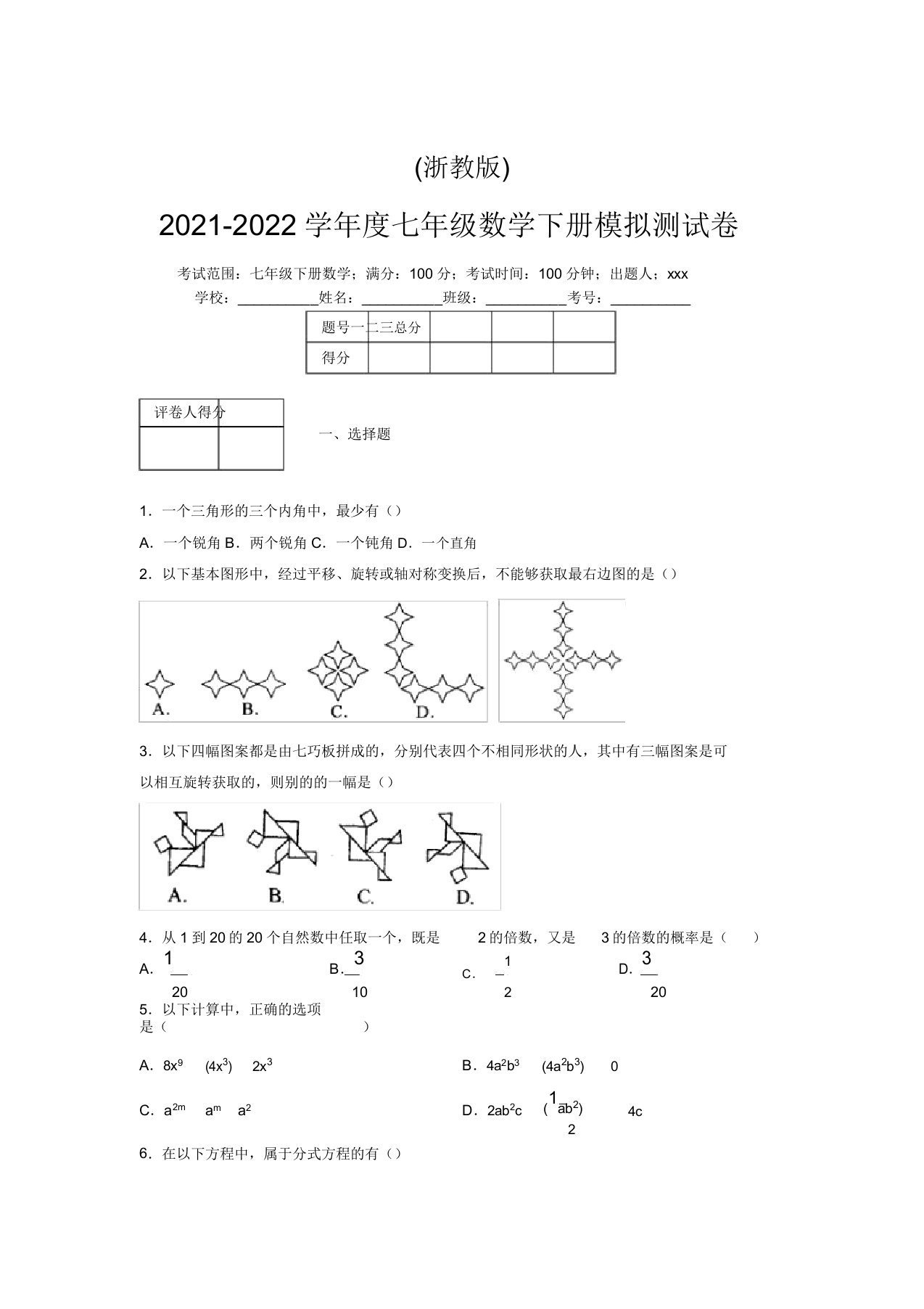 浙教版2021-2022学年度七年级数学下册模拟测试卷(9599)