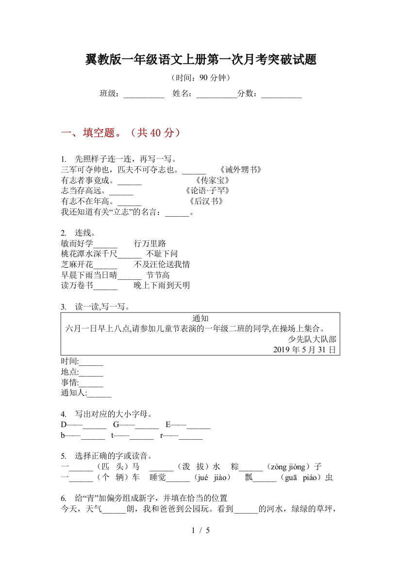 翼教版一年级语文上册第一次月考突破试题