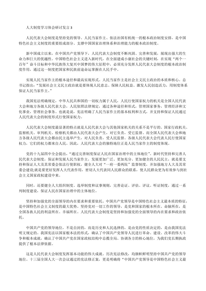 人大制度学习体会研讨发言3[修改版]