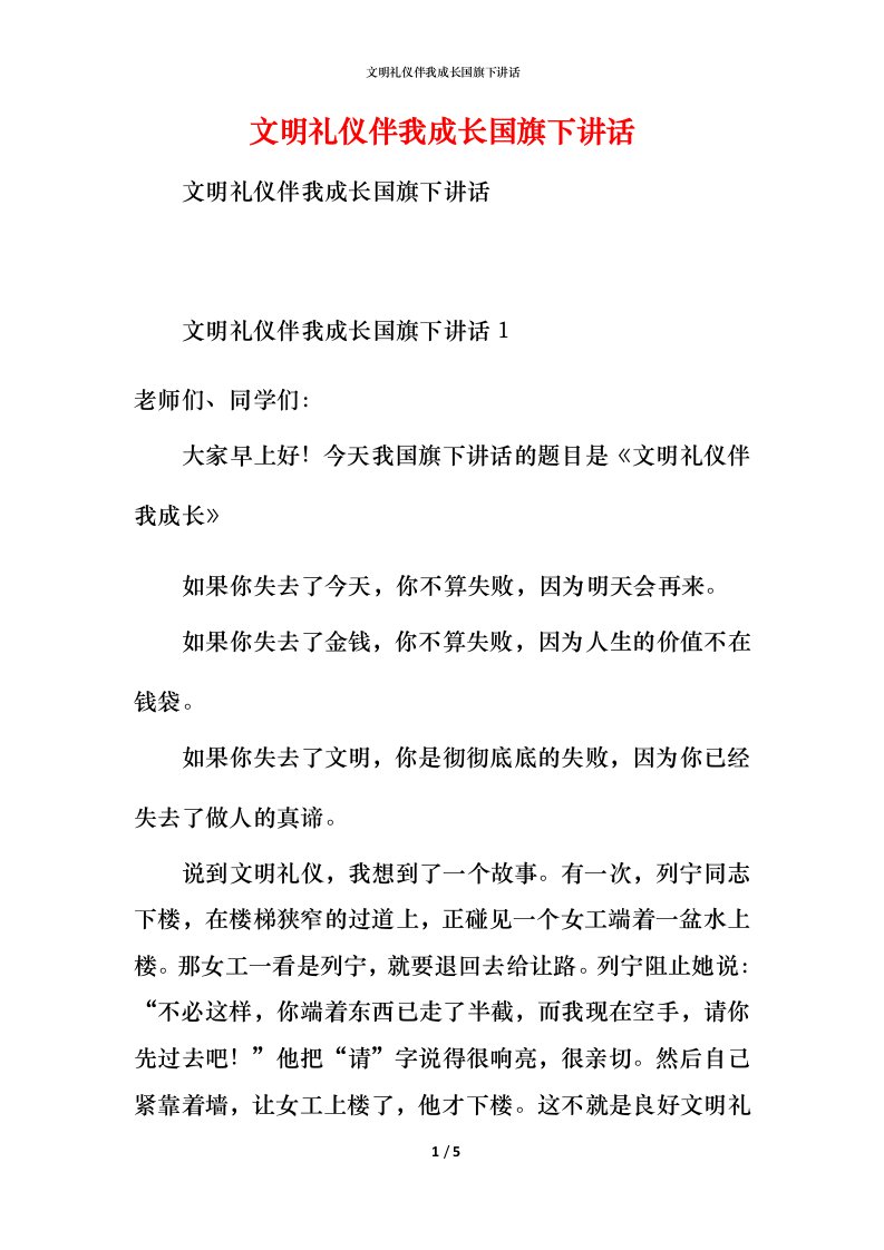 文明礼仪伴我成长国旗下讲话