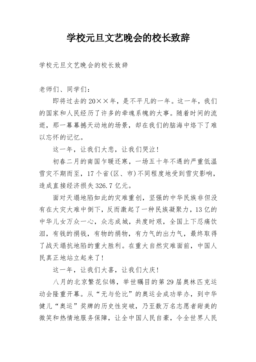 学校元旦文艺晚会的校长致辞