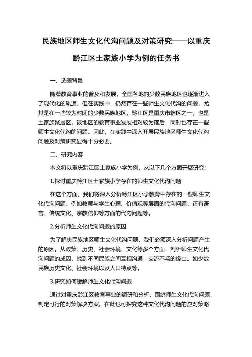 民族地区师生文化代沟问题及对策研究——以重庆黔江区土家族小学为例的任务书