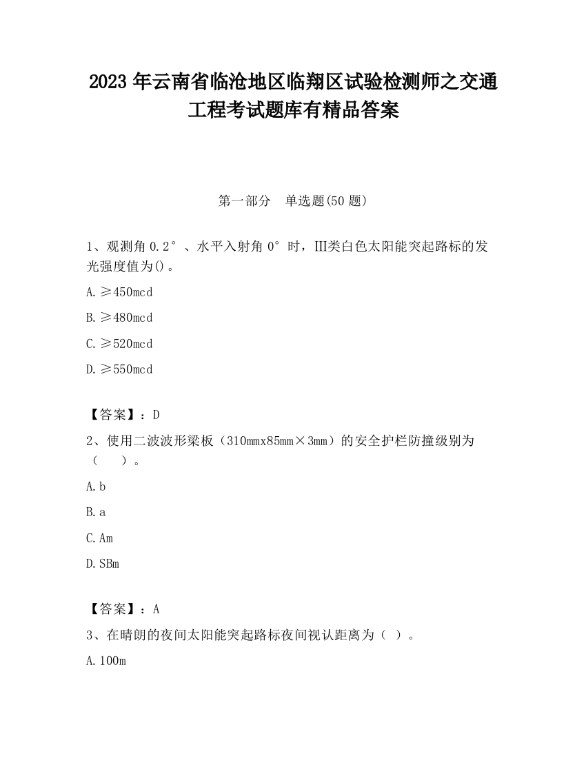 2023年云南省临沧地区临翔区试验检测师之交通工程考试题库有精品答案